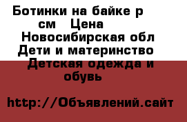 Ботинки на байке р.29-19см › Цена ­ 350 - Новосибирская обл. Дети и материнство » Детская одежда и обувь   